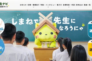 島根県教員採用、一般選考の実施要項公表…1次5/9