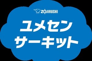 象印マホービン「ユメセンサーキット」参加小学校を募集
