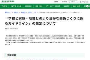 東京都「学校と家庭・地域とのより良好な関係づくりに係るガイドライン」公表