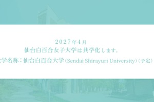 2027年度から「仙台白百合大学」へ、共学化に伴い名称変更