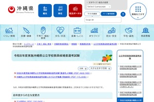 沖縄県、教員採用「夏採用」の変更点…地域枠新設ほか