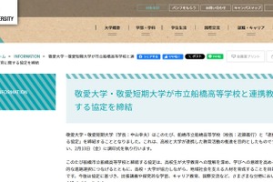 敬愛大と市立船橋高、教育連携協定を締結