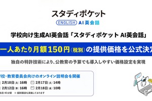 学校向け「スタディポケットAI英会話」月額150円設定、オンライン説明会も