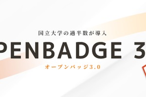 デジタル証明書「オープンバッジ」国立大学過半数が導入…セミナー2/19