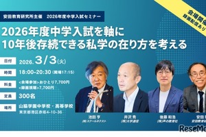 10年後存続できる私学「中学入試セミナー」安田教育研究所