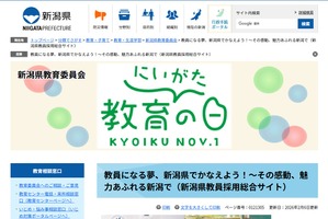 新潟県の教員採用、実施要項を発表…春選考の申請3/9まで