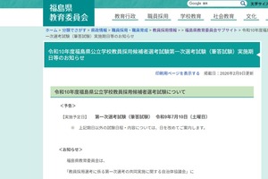 福島県の2028年度教員採用試験、第一次7/10…共同実施に参加