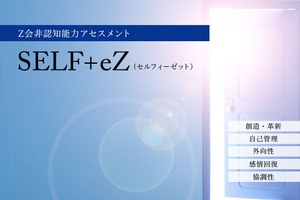 Z会、非認知能力アセスメント「SELF+eZ」導入