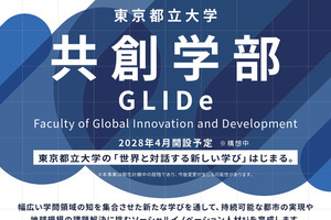 都立大、国際系新学部「共創学部」2028年4月開設