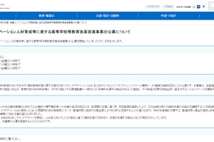 高等学校等教育改革促進事業の公募開始…文科省