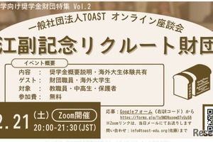 海外大向け給付型奨学金財団を紹介「TOASTオンライン座談会」2/21