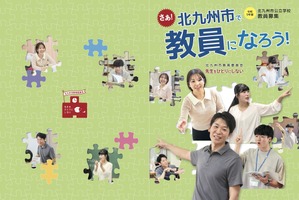 北九州市の教員採用、1次選考・大3生前倒し試験7/12…出願4/1より