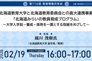 連携モデル「北海道みらいの教員育成プログラム」紹介…教育情報共有会2/19