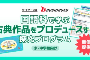 古典作品をプロデュース…COMPASSの探究学習を無償提供