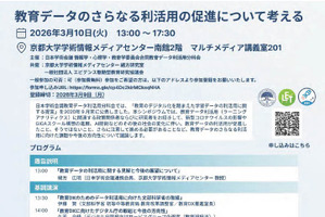 教育データの利活用促進を考える3/10…日本学術会議公開シンポ