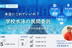 学校水泳授業の民間委託、新しい学びの可能性を探るセミナー