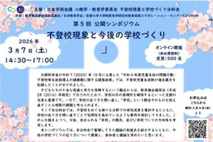 公開シンポジウム「不登校現象と今後の学校づくり」3/7オンライン