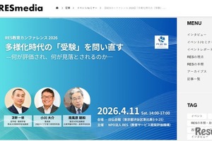 多様化時代の「受験」を問い直す…RES教育カンファレンス4/11