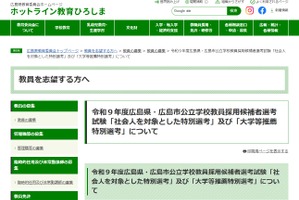 広島県の教員採用、社会人対象＆大学等推薦特別選考の情報公開