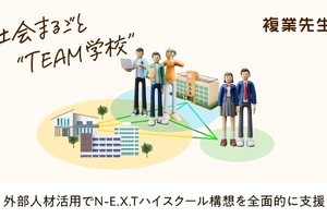 LX DESIGN「複業先生」で高校改革推進を包括支援