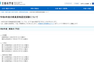 教員資格認定試験、5/10実施…高校情報に技術士追加