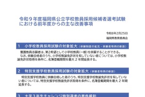 福岡県教員採用2027、大学3年生の推薦不要など5項目改善