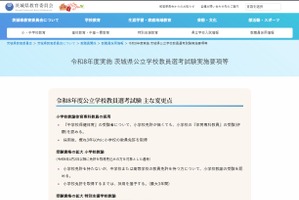 茨城県、教員採用条件に「性犯罪歴なし」追加…実施要項発表