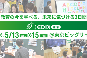 【EDIX2026】未来の学びが見える3日間「第17回EDIX（教育総合展）東京」5/13-15
