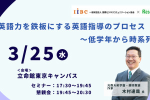 木村達哉氏登壇「英語力を鉄板にする英語指導のプロセス ～低学年から時系列で」3/25・東京会場
