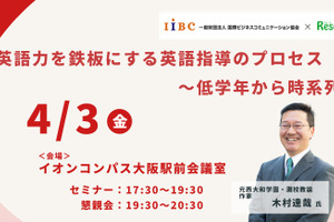 木村達哉氏登壇「英語力を鉄板にする英語指導のプロセス～低学年から時系列で」4/3・大阪会場