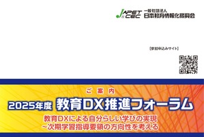 「教育DX推進フォーラム」3/6-7…自分らしい学びの実現を