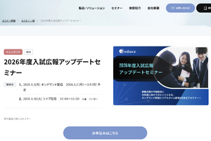 学生募集の鍵とSNS戦略…入試広報アップデートセミナー3月