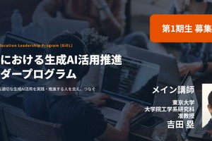 教育×生成AI活用推進リーダー育成へ、第1期生募集…東大吉田塁研究室
