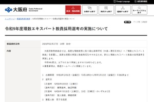 大阪府、理数エキスパート教員採用選考を新設