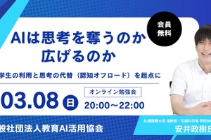 「AIは思考を奪うのか、広げるのか」オンライン勉強会3/8