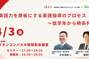 木村達哉氏登壇「英語力を鉄板にする英語指導のプロセス～低学年から時系列で」4/3・大阪会場