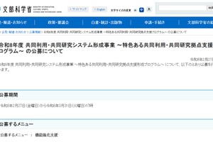 共同利用・共同研究拠点「特色ある支援プログラム」3/31まで公募