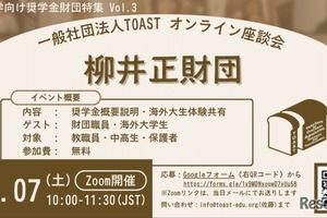 海外大進学1,500万円支援、柳井正財団の給付型奨学金説明会3/7