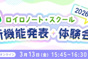 ロイロノート・スクール、新機能発表・体験会3/13