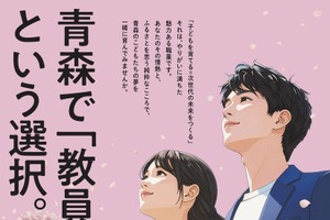 青森県の教員採用、大3生選考導入…28年度より共同実施へ