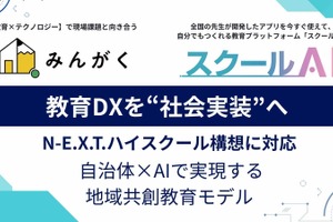 みんがく、自治体向け「N-E.X.T.ハイスクール支援パッケージ」提供