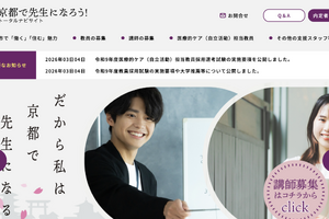 京都市、教採試験および大学等推薦の実施要項を公表…1次筆記6/13
