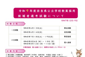 奈良県の教員採用、大学推薦選考を新設…1次筆記試験を免除