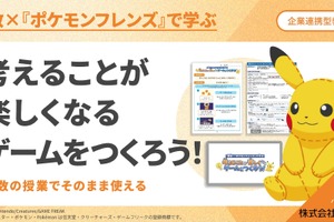算数×ポケモン、小中向け探究学習プログラムを無償提供