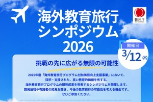 観光庁主催「海外教育旅行シンポジウム」3/12…9事例発表