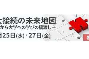 大学・高校教職員向け大学入学者選抜改革セミナー、河合塾