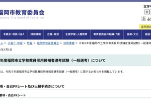福岡市、2027年度教員採用の実施要項公表…一般選考7/12