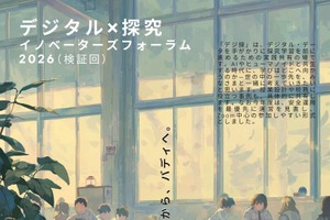 AI×探究フォーラム「デジ探2026」3/22、Zoom開催