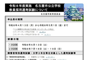 名古屋市の教員採用、4/13申込開始…大学3年生も