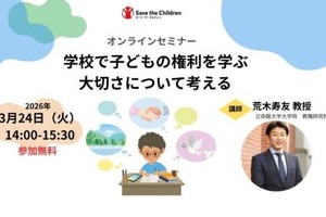 「学校で子供の権利を学ぶ大切さ」オンラインセミナー3/24
